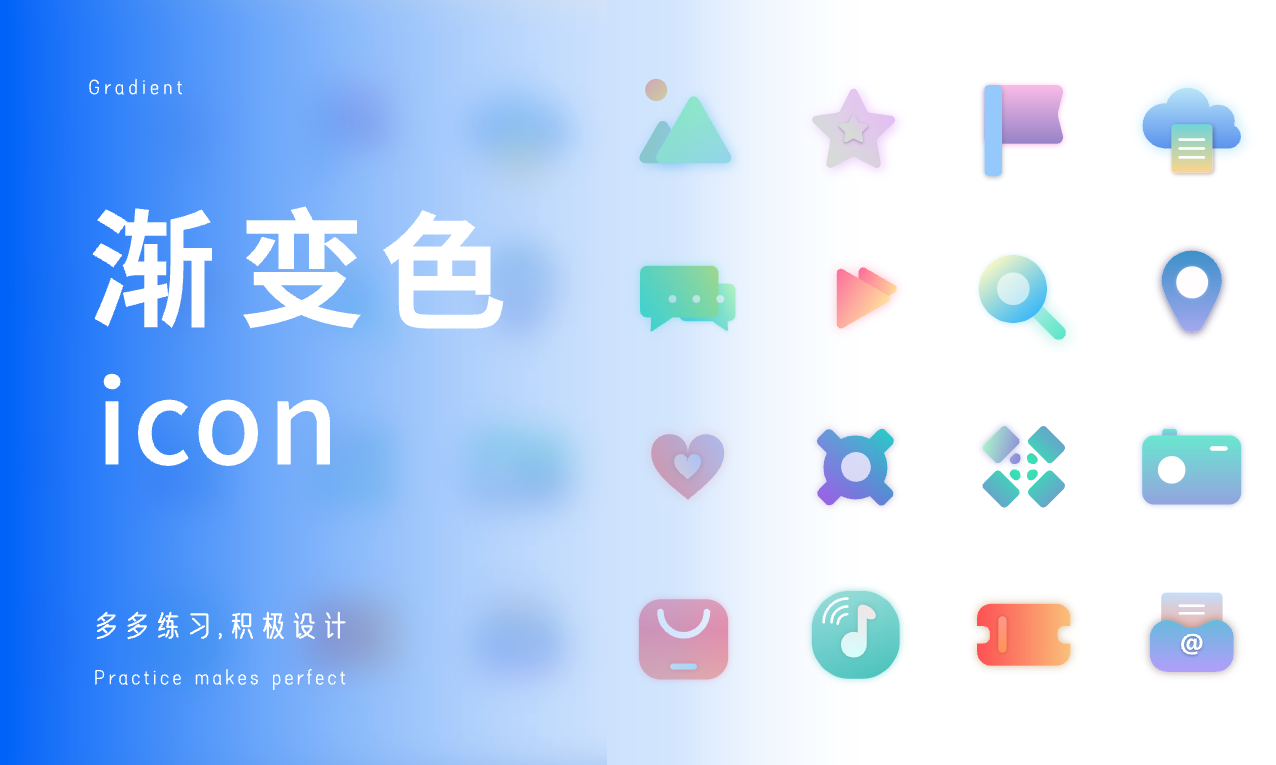 渐变色icon练习